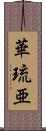 華琉亜 Scroll