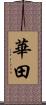 華田 Scroll