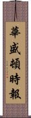 華盛頓時報 Scroll