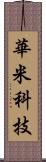 華米科技 Scroll