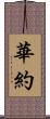 華約 Scroll