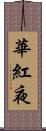華紅夜 Scroll