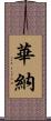Warner Scroll
