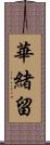 華緒留 Scroll