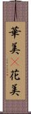 華美(P) Scroll