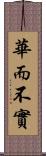 華而不實 Scroll