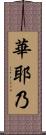 華耶乃 Scroll