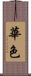 華色 Scroll