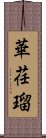 華荏瑠 Scroll