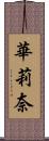 華莉奈 Scroll