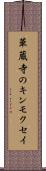 華蔵寺のキンモクセイ Scroll