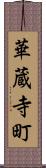 華蔵寺町 Scroll