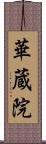 華蔵院 Scroll