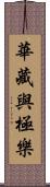 華藏與極樂 Scroll