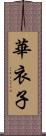 華衣子 Scroll