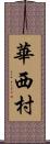 華西村 Scroll