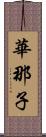 華那子 Scroll