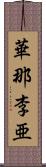 華那李亜 Scroll