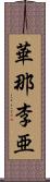 華那李亜 Scroll