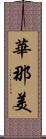 華那美 Scroll