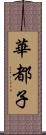 華都子 Scroll