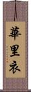 華里衣 Scroll