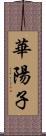 華陽子 Scroll