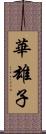 華雄子 Scroll