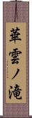 華雲ノ滝 Scroll