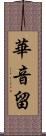 華音留 Scroll
