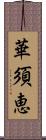 華須恵 Scroll