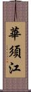 華須江 Scroll