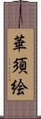 華須絵 Scroll