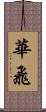 華飛 Scroll