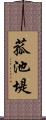 菰池堤 Scroll