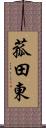 菰田東 Scroll