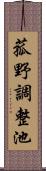 菰野調整池 Scroll