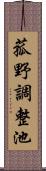 菰野調整池 Scroll