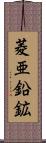 菱亜鉛鉱 Scroll