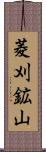 菱刈鉱山 Scroll