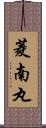 菱南丸 Scroll
