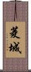 菱城 Scroll