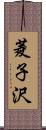 菱子沢 Scroll