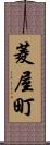 菱屋町 Scroll