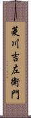 菱川吉左衛門 Scroll