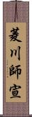 菱川師宣 Scroll