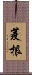 菱根 Scroll