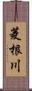 菱根川 Scroll