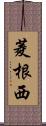菱根西 Scroll
