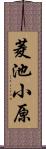 菱池小原 Scroll